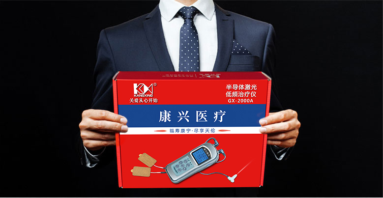 回饋父母養(yǎng)育之恩送康興三高半導體激光/低頻治療儀GX-2000A-康興官網