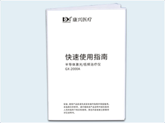 康興三高半導體激光/低頻治療儀GX-2000A關愛證明卡-康興官網