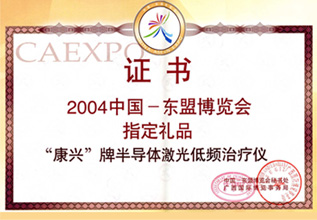 康興三高半導體激光/低頻治療儀GX-2000A是2004年中國東盟博覽會指定禮品-康興官網