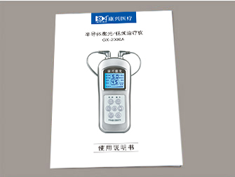 康興三高半導體激光/低頻治療儀GX-2000A使用說明書-康興官網