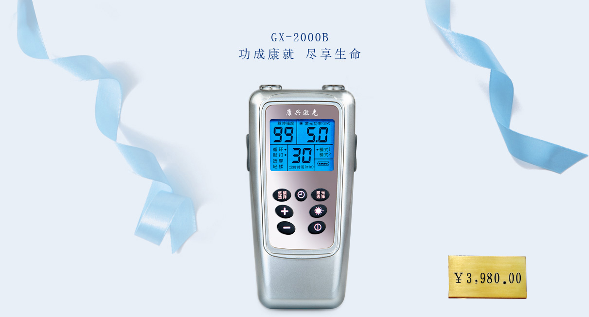 康興半導(dǎo)體激光/低頻治療儀 GX-2000B【價格 促銷 網(wǎng)上購買】-康興官網(wǎng)