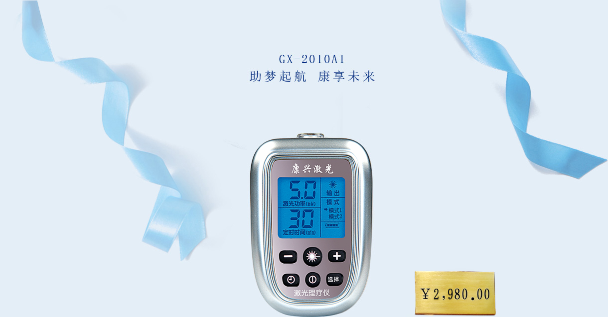 康興激光理療儀 GX-2010A1【價(jià)格 促銷 網(wǎng)上購(gòu)買】-康興官網(wǎng)
