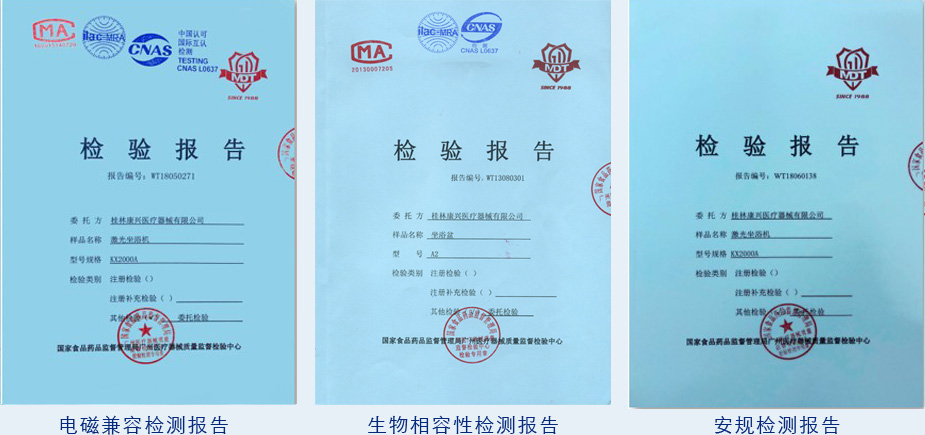 康興激光坐浴機(jī)KX2000A電磁兼容、
生物相容、安規(guī)檢測(cè)報(bào)告-康興官網(wǎng)