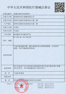 氦氖激光多功能治療儀KX-350-2B通過我國(guó)藥監(jiān)局評(píng)審獲得二類醫(yī)療器械注冊(cè)證-康興官網(wǎng)
