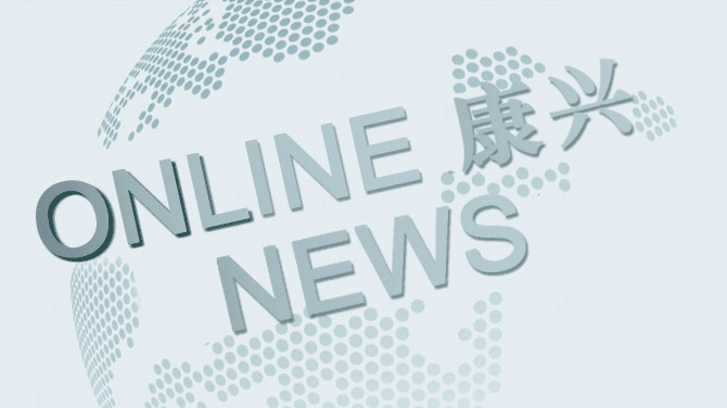 康興新聞中心：掌握最新品牌動(dòng)態(tài)、健康行業(yè)資訊