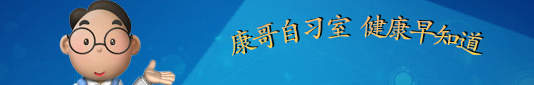 康哥自習(xí)室，健康早知道-康興醫(yī)療器械官網(wǎng)