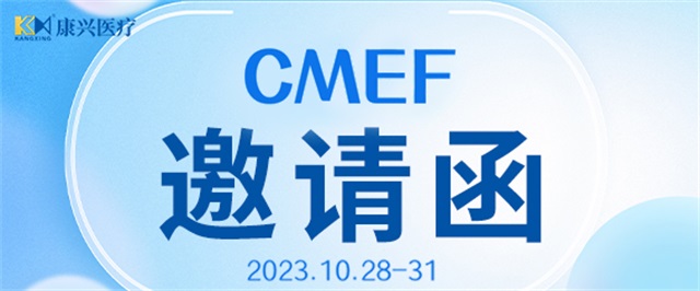 CMEF、中國國際醫(yī)療器械博覽會、康興醫(yī)療、醫(yī)療器械-康興醫(yī)療器械官網(wǎng)