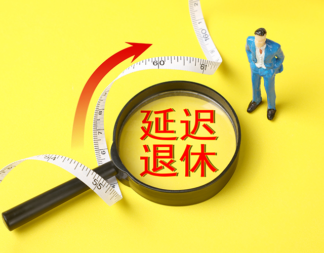 政策、延遲退休、退休年齡-康興醫(yī)療官網(wǎng).jpg