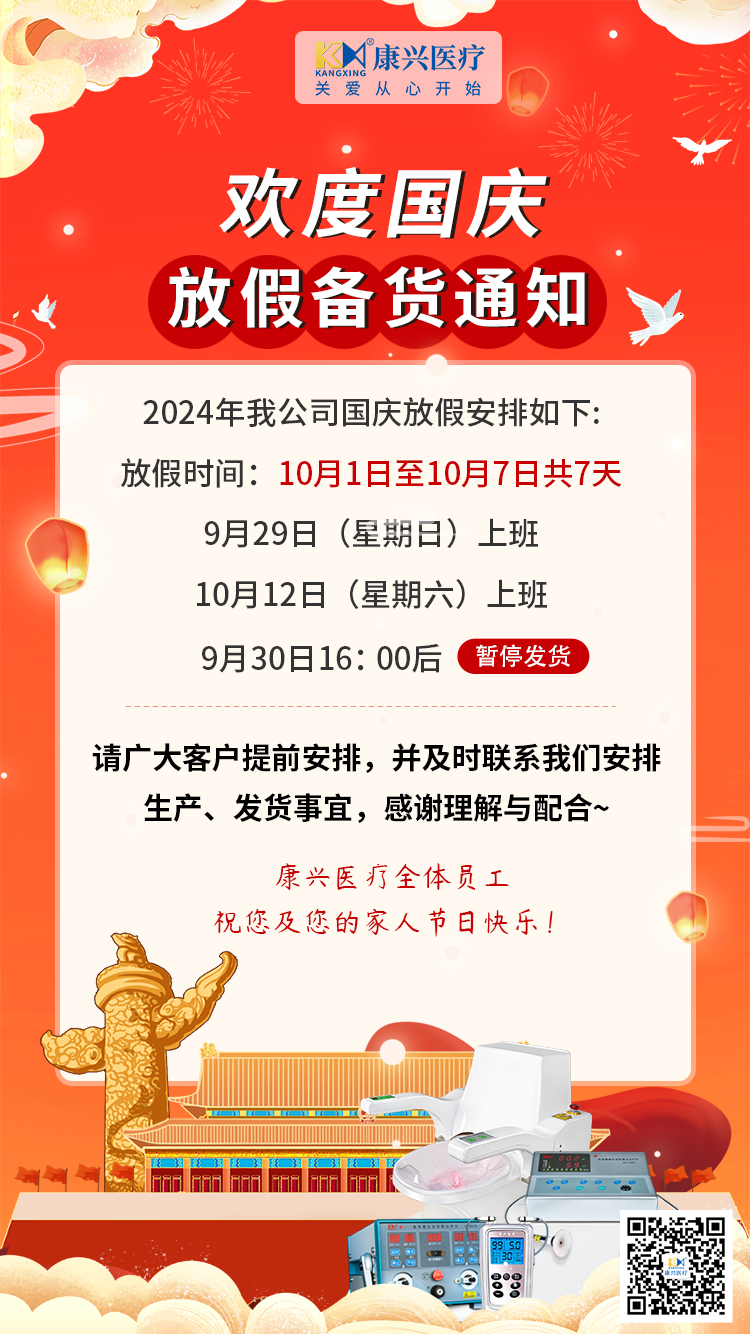 國慶節(jié)、放假、備貨通知-康興醫(yī)療器械官網(wǎng)