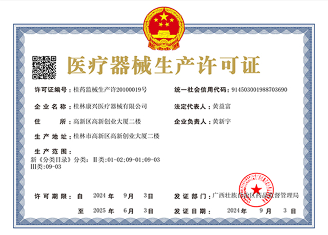 生產(chǎn)許可證、康興醫(yī)療、器械-康興醫(yī)療器械官網(wǎng)