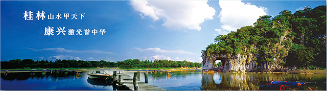 桂林康興、振興中華、山水漓江-康興醫(yī)療器械官網(wǎng)