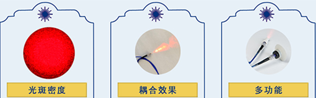 光斑密度、耦合效率、多功能-康興醫(yī)療器械官網(wǎng)